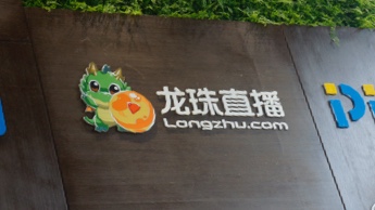 直播行业生态圈的维护及管理